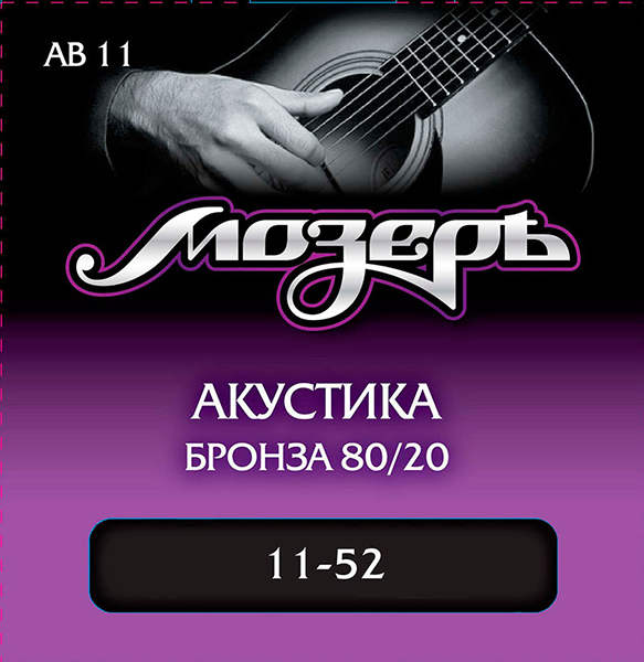 Фото Комплект струн для акустической гитары Мозеръ AB11
