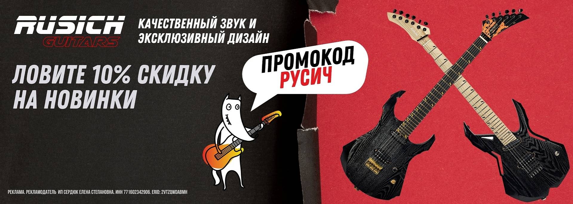 Rusich Guitars - 10%